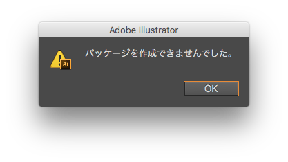 イラレcs6が パッケージを作成できませんでした エラー Itレジュメ大学